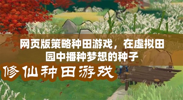 網(wǎng)頁版策略種田游戲，在虛擬田園中播種夢想的種子