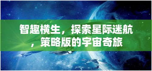 星際迷航，智趣橫生的策略宇宙奇旅