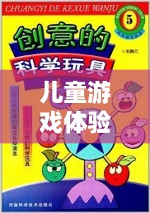 兒童游戲體驗館，創(chuàng)意與樂趣的完美融合——營銷策略全解析