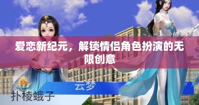 愛戀新紀元，解鎖情侶角色扮演的無限創(chuàng)意之旅