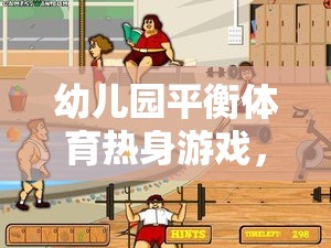 幼兒園平衡體育熱身游戲，快樂(lè)啟航，穩(wěn)中求勝