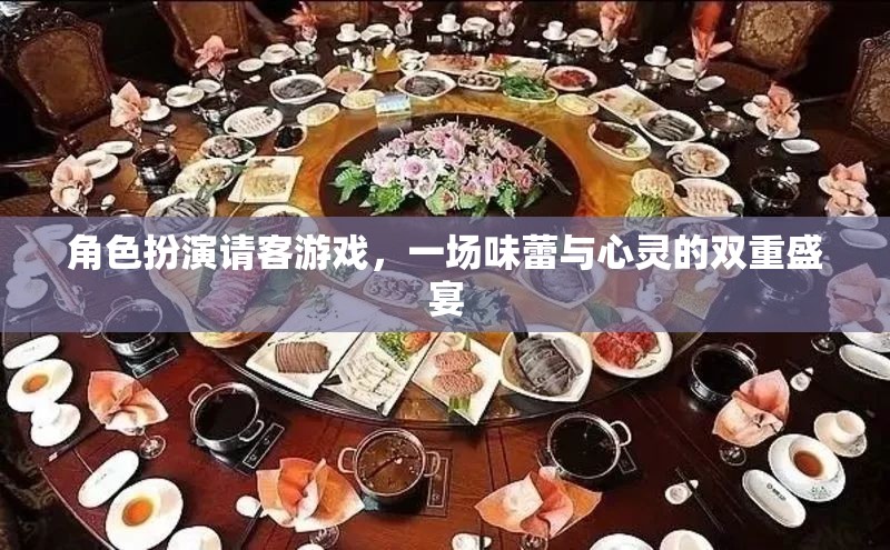 味蕾與心靈的雙重盛宴，角色扮演請客游戲