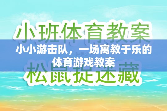 寓教于樂，小小游擊隊(duì)體育游戲教案