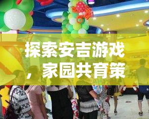 安吉游戲，家園共育策略下的兒童成長(zhǎng)樂(lè)園探索