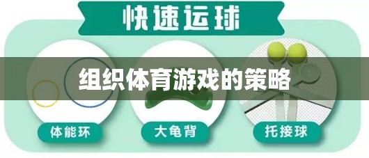 打造活力四溢的體育游戲，策略與技巧