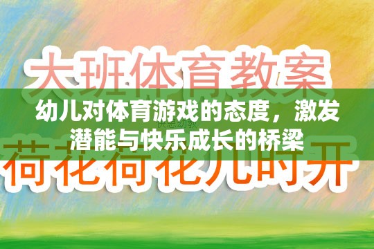 幼兒體育游戲，激發(fā)潛能與快樂成長(zhǎng)的橋梁