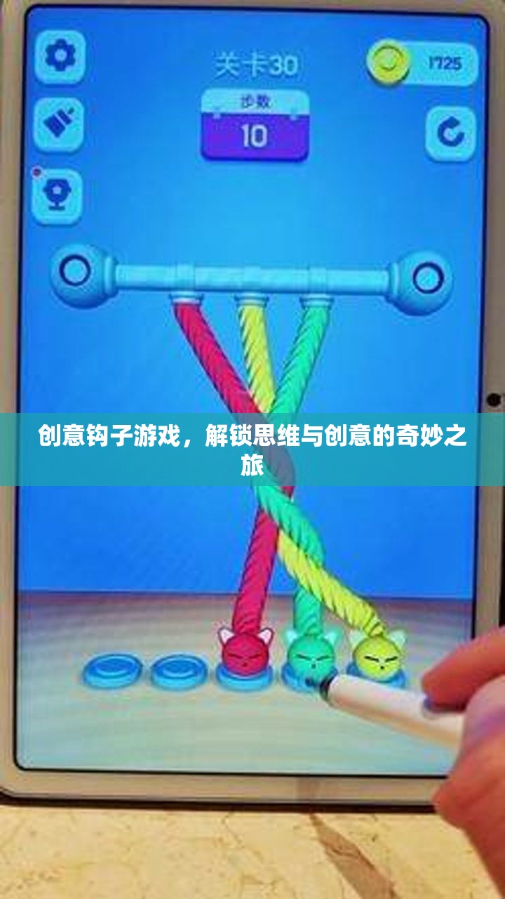 解鎖思維與創(chuàng)意的奇妙之旅，創(chuàng)意鉤子游戲