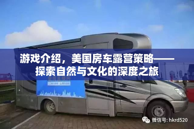 探索自然與文化的深度之旅，美國(guó)房車露營(yíng)策略游戲