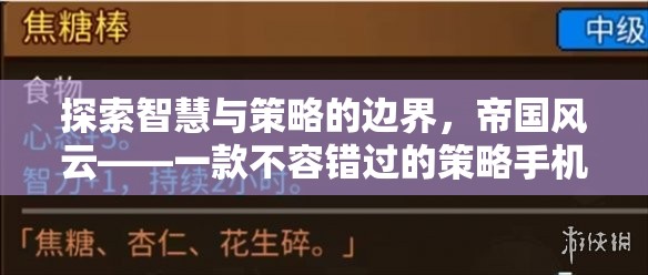 探索智慧與策略的邊界，帝國風(fēng)云——不容錯過的策略手機游戲預(yù)約指南