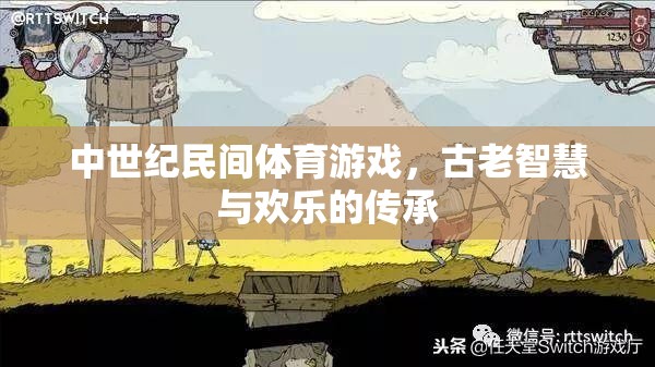 中世紀(jì)民間體育游戲，古老智慧與歡樂的傳承