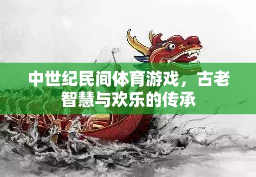 中世紀(jì)民間體育游戲，古老智慧與歡樂的傳承