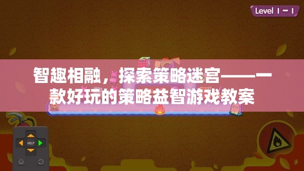 智趣相融，探索策略迷宮——打造趣味橫生的策略益智游戲教案