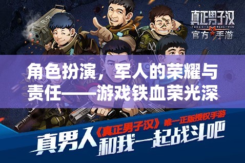 鐵血榮光，軍人的榮耀與責任在虛擬游戲中的深度演繹