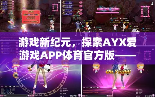 AYX愛(ài)游戲APP，重塑體育競(jìng)技的數(shù)字樂(lè)園