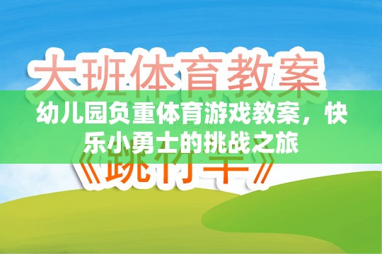 快樂(lè)小勇士，幼兒園負(fù)重體育游戲挑戰(zhàn)之旅