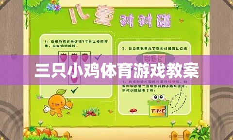 三只小雞，寓教于樂的體育游戲教案設(shè)計(jì)