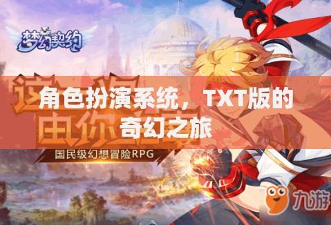 TXT版奇幻之旅，沉浸式角色扮演的奇幻冒險