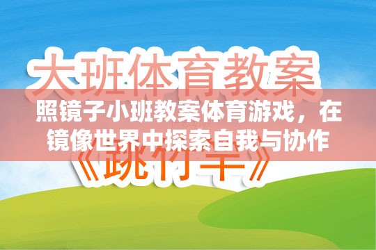 探索自我與協(xié)作，照鏡子小班體育游戲教案