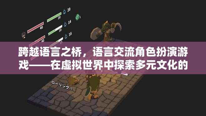 跨越語言之橋，語言交流角色扮演游戲——在虛擬世界中探索多元文化的奇妙之旅