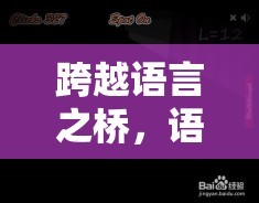 跨越語言之橋，語言交流角色扮演游戲——在虛擬世界中探索多元文化的奇妙之旅