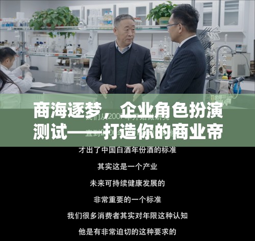 商海逐夢，企業(yè)角色扮演測試——打造你的商業(yè)帝國