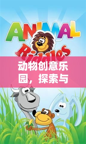 動物創(chuàng)意樂園，探索與創(chuàng)造的奇妙之旅