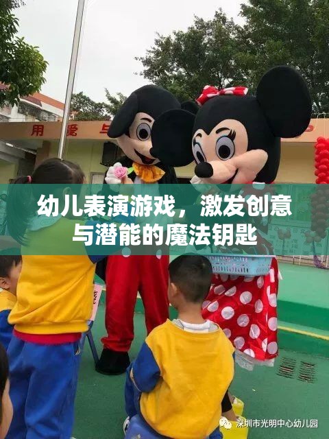 幼兒表演游戲，解鎖創(chuàng)意與潛能的魔法鑰匙