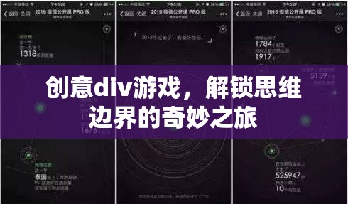 解鎖思維邊界，創(chuàng)意div游戲的奇妙之旅