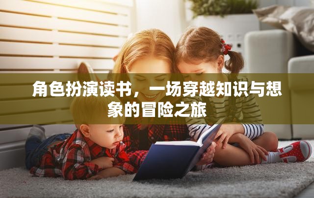 角色扮演讀書，一場穿越知識與想象的冒險之旅