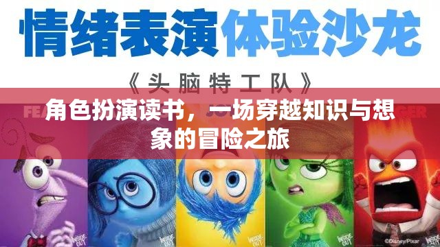 角色扮演讀書，一場穿越知識與想象的冒險之旅