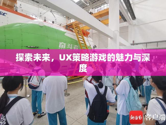 探索未來(lái)，UX策略游戲的魅力與深度