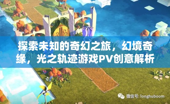 光之軌跡，探索未知的奇幻之旅——幻境奇緣游戲PV創(chuàng)意解析