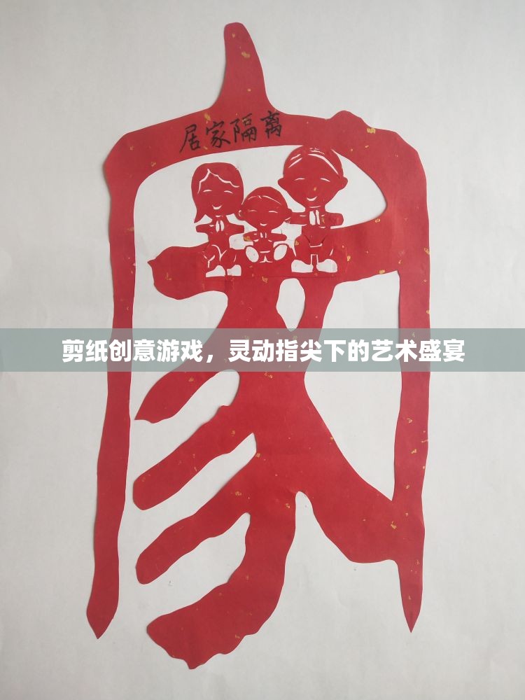 靈動(dòng)指尖下的剪紙藝術(shù)盛宴，創(chuàng)意游戲探索