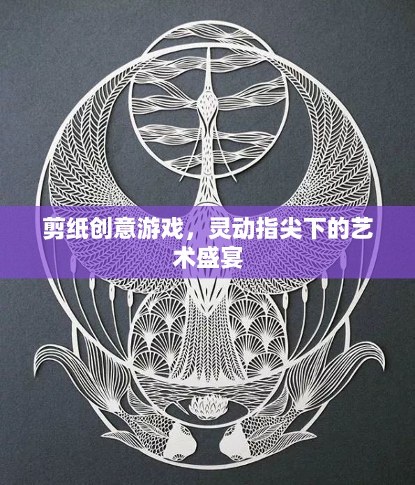 靈動(dòng)指尖下的剪紙藝術(shù)盛宴，創(chuàng)意游戲探索