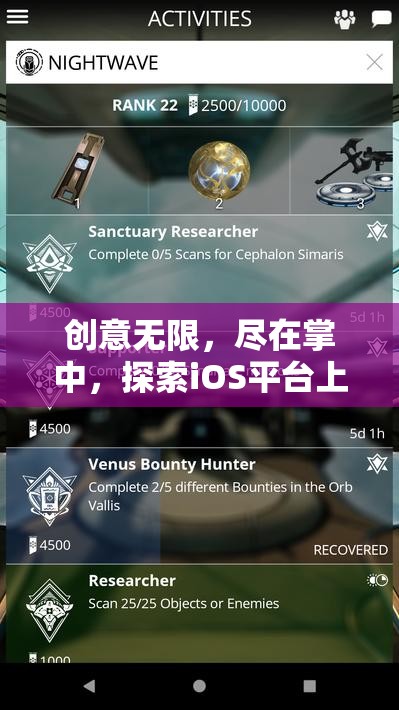 掌中創(chuàng)意無限，探索iOS平臺上的游戲新紀元
