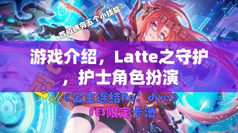 守護(hù)Latte，護(hù)士角色扮演的奇妙游戲之旅