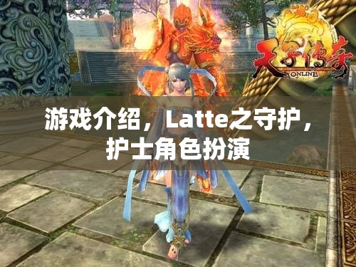 守護(hù)Latte，護(hù)士角色扮演的奇妙游戲之旅