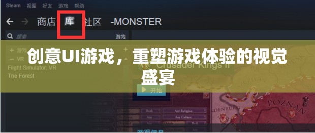 重塑游戲體驗(yàn)，創(chuàng)意UI游戲帶來的視覺盛宴