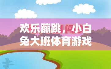 歡樂(lè)蹦跳，小白兔大班體育游戲教案