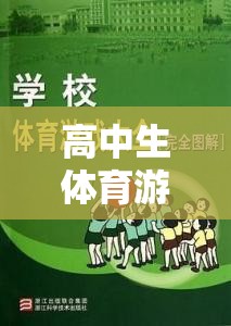 高中生體育游戲，規(guī)則與樂趣的完美融合