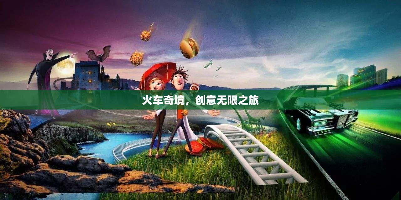 火車奇境，一場創(chuàng)意無限的旅程