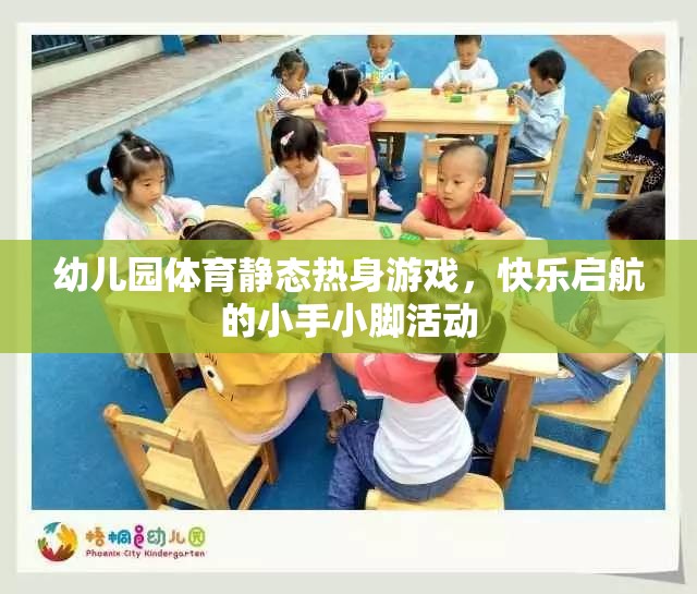 小手小腳快樂啟航，幼兒園體育靜態(tài)熱身游戲