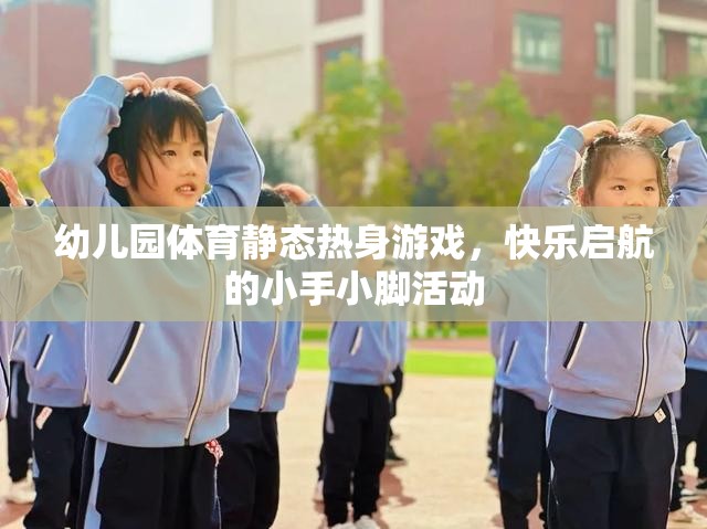 小手小腳快樂啟航，幼兒園體育靜態(tài)熱身游戲