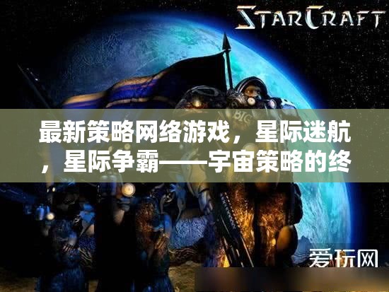 星際迷航，宇宙策略的終極對決