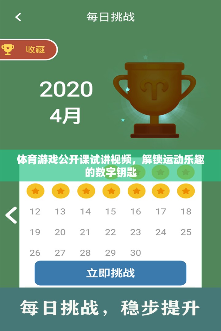 解鎖運(yùn)動樂趣，體育游戲公開課試講視頻的數(shù)字鑰匙