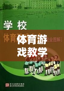 體育游戲教學(xué)，創(chuàng)新探索與游戲介紹