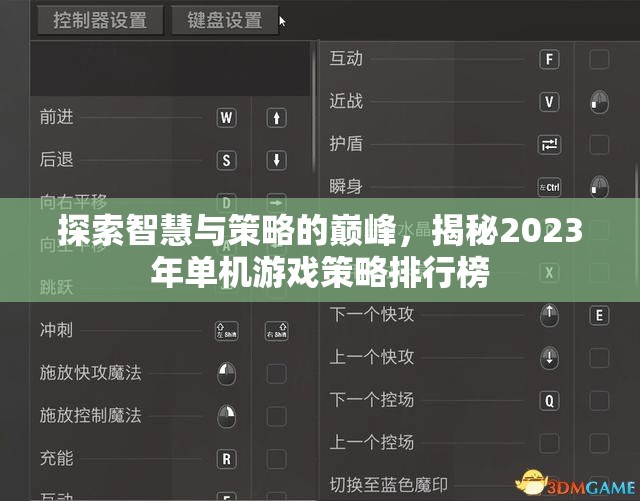 2023年單機游戲策略排行榜，智慧與策略的巔峰探索