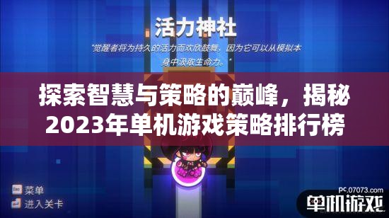 2023年單機游戲策略排行榜，智慧與策略的巔峰探索