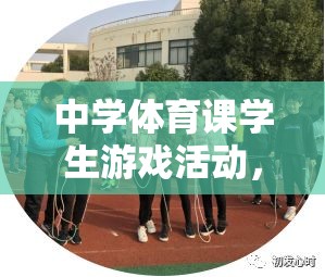 探索快樂跑圈，中學體育課學生游戲活動的魅力與價值