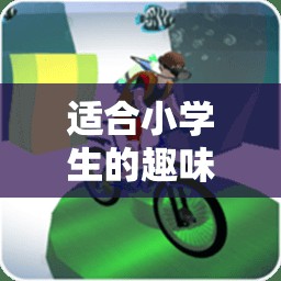 快樂奔跑——接力大冒險，適合小學(xué)生的趣味體育游戲項目